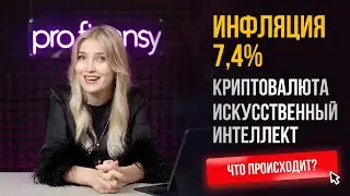 Инфляция 7,4%. Криптовалюта. Искусственный интеллект. Главные новости недели с Ольгой Гогаладзе