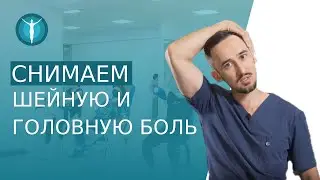 💆‍♂️ Лучший комплекс упражнений для шеи, снимаем напряжение. Лучший комплекс упражнений для шеи. 12+