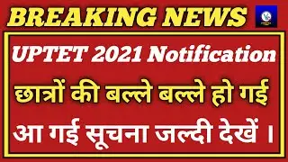 UPTET Latest News today/UPTET 2020 Notification/UPTET 2021 Notification/UPTET Kab Hoga/UPTET News