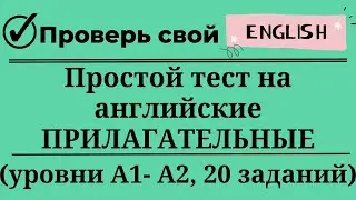 Простой тест на прилагательные английского языка. Уровни А1-А2. 20 заданий. Простой английский.