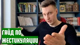 Как убеждать жестами (гайд по жестикуляции)