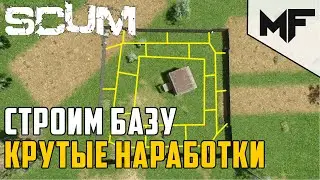 SCUM КАК ПРАВИЛЬНО СТРОИТЬ БАЗУ