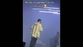 Miyagi поздравил сестру на сцене