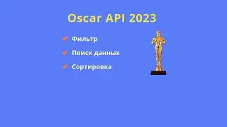 Отправка запросов в Oscar API