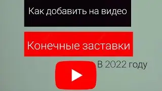 Как добавить конечные заставку на  видео