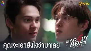 Bad Guy My Boss เจ้านายร้ายรัก EP.2 [Highlight] | ดูได้ที่ Viu