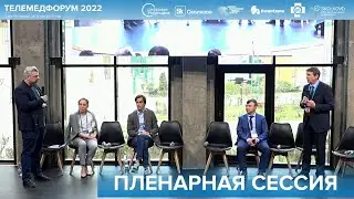 Пленарная сессия. Импортозамещение, новая реальность. Телемедфорум 2022