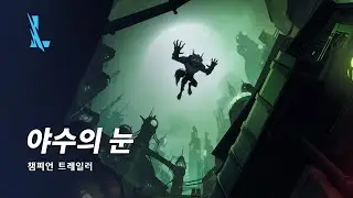 야수의 눈 | 챔피언 트레일러 - 리그 오브 레전드: 와일드 리프트