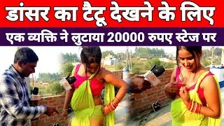 डांसर का टैटू देखने के लिए एक व्यक्ति ने 20000 कर दिया खर्च @RanjanaChauhan-r8u #dancer #intervew