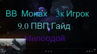 (Не актуален)Подробный ПВП Гайд (от 3к игрока) На ДД/WW Монаха Патч 9.0!!Шадоулендс.