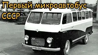 Первый микро автобус в СССР. А Вы ездили на таком??