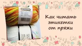 ❂❂❂ Как читать этикетки от пряжи ❂❂❂