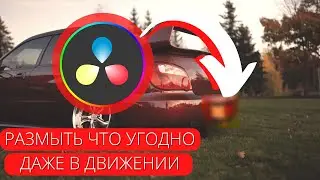 Как БЫСТРО и ПРОСТО сделать размытие в Davinci Resolve 18? Эффект размытия + трекинг в Давинчи!