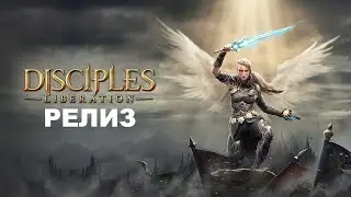 Disciples Liberation РЕЛИЗ ПРОХОЖДЕНИЕ