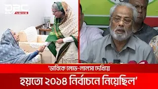 ভাবিকে লোভ-লালসা দেখিয়ে হয়তো ২০১৪ নির্বাচনে নিয়েছিল: জিএম কাদের | DBC NEWS