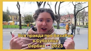 ВизаРан в Суботице | Сербия 2024 | VisaRun в Сербии | Суботица | Сербия ВизаРан | Сербия эмиграция