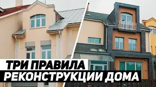 Как превратить неликвид в дом мечты? Провести реконструкцию!