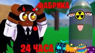 фабрика 24 часа в blox fruit🎉ВЫПАЛО ТЕСТО😨