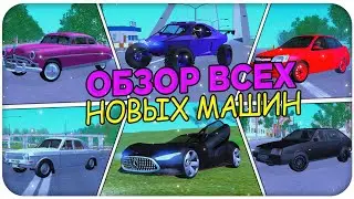 ОБЗОР ВСЕХ НОВЫХ МАШИН ИЗ ОБНОВЛЕНИЯ НА NAMALSK RP