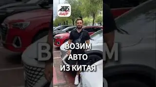 Найдем и доставим любой автомобиль из Китая в РФ под ключ 