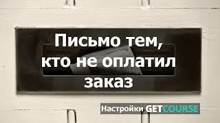 Письмо тем, кто не оплатил заказ в GetCourse