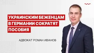 Украинским беженцам в Германии сократят пособия