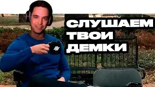 ЧИКИ-БРИКИ И В ДЕМКИ. Слушаем треки подписчиков | РТП 136