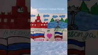 «Крым и Россия- вместе навсегда»