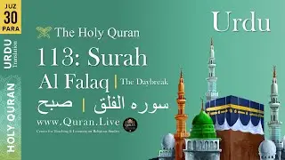 Quran: 113. Surah Al Falaq (The Daybreak) Arabic and Urdu Translation 4K Quran Urdu Only Translation