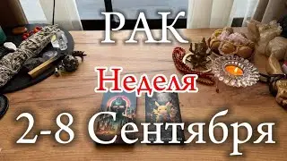 ♋РАК✨Неделя 2-8 Сентября 2024✨