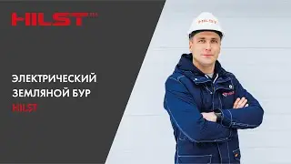 HILST: Электрический земляной бур