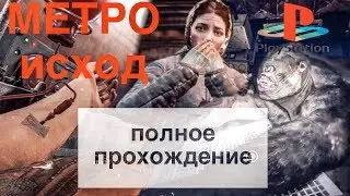 Metro Exodus ps4 полное прохождение Метро исход целиком