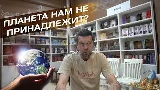 Андрей Жуков: Планета нам не принадлежит