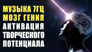 Божественная Музыка - Активация Творческого Потенциала МОЗГ ГЕНИЯ | Частота 7 Гц сверхспособности 🙏