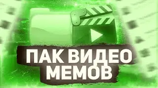 Крутой Пак Видео Мемов Для Монтажа // вставки в видео