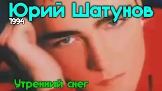 Юрий Шатунов - Утренний снег 1994г.