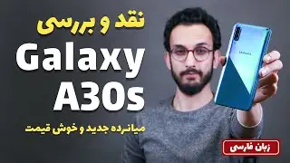 Galaxy A30s Review | بررسی میانرده جدید سامسونگ