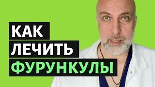 Как лечить фурункулы в домашних условиях (чирий) - Доктор Елизаров