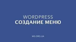 Wordpress. Создание меню.