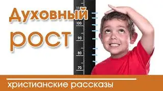 «Духовный рост» очень интересный христианский рассказ|Наталья Исмаилова