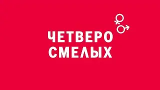 Новелла:  «Четверо смелых». Киножурнал «Вслух!». Первый сезон. Выпуск 10. 12+
