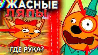 УЖАСНЫЕ ЛЯПЫ Три Кота 😱 | #13 | Все грехи и ляпы Три кота