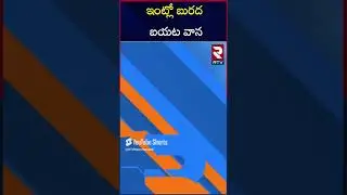 ఇంటిలో బురద.. బయట వాన | Munneru Floods | Telangana News | Rtv Live