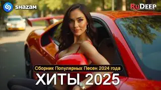 ХИТЫ 2025 ♪ ТАНЦЕВАЛЬНАЯ МУЗЫКА 💖 СБОРНИК ПЕСНИ 2025  ШИКАРНЫЕ ТРЕКИ ⚡ СЛУШАТЬ МУЗЫКУ 2025 НОВИНКИ
