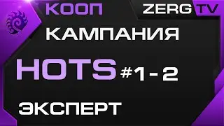 ★ КООП КАМПАНИЯ HOTS 1-2 миссии | StarCraft 2 с ZERGTV ★