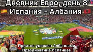 Дневник Евро, день 8. 🇪🇸 Испания - Албания 🇦🇱. Приятное удивление Албанцами, празднование испанцев.