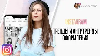 Красивый инстаграм | Тренды и антитренды оформления дизайна Instagram в 2020 году