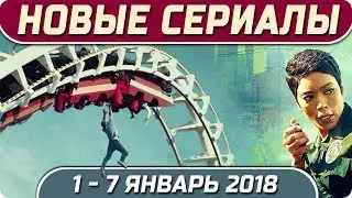 Новые сериалы зимы 2018 (01 – 07 январь) Выход новых сериалов 2018 #Кино #Сериал