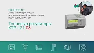 Семинар. Тепловые регуляторы ОВЕН КТР-121. Часть 3.