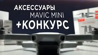 Аксессуары DJI Mavic Mini + Конкурс (до 11.03.2020)